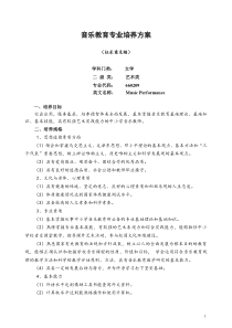 音乐教育专业培养方案
