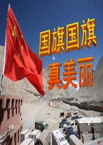 品德：2年级上 国旗国徽国歌