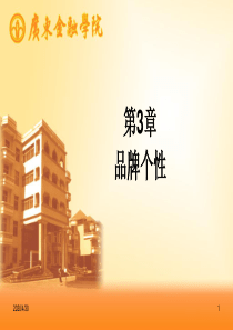 品牌个性与品牌定位