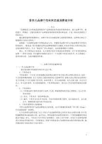 品牌个性和其忠诚消费者分析