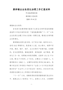 桑梓镇出生性别比治理工作汇报材料
