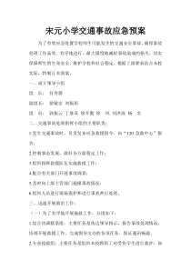 小学交通事故应急预案