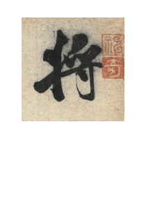 苕溪诗帖高清单字――准确临摹的最佳范本