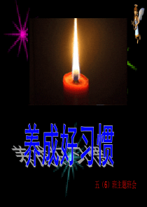 20养成好习惯课件