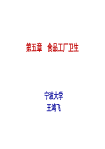 食品工厂卫生