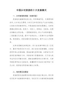 中国乡村旅游的十大发展模式