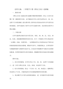 北师大版：二年数学下册《辨认方向》说课稿