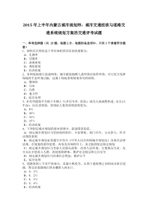 2015年上半年内蒙古城市规划师：城市交通校核与道路交通系统规划方案的交通评考试题