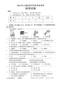 2015年上海市初中科学学业考试(附答案)