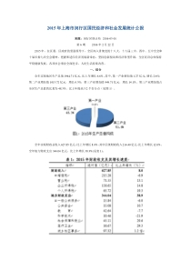 2015年上海市闵行区国民经济和社会发展统计公报