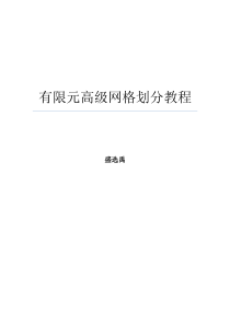 CATIA_V5R19有限元高级网格划分教程