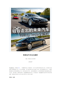 特斯拉汽车完全解析