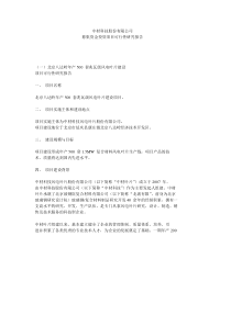 中材科技股份有限公司募集资金投资项目可行性研究报告