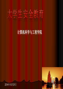 72大学生安全教育PPT