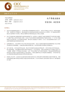 中金公司-080613-水产养殖业研究报告