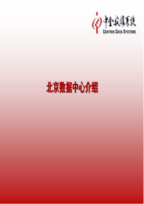中金数据_北京数据中心(一期)介绍