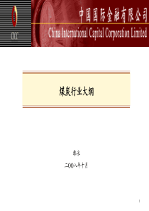 中金行业研究 - 煤炭业