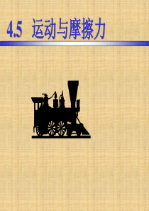 4.5 运动与摩擦力(五年级科学)