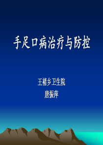 手足口病培训课件1