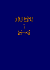 现代质量管理-与-统计分析
