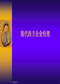 现在西方企业伦理