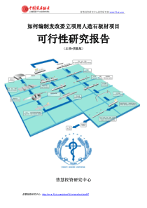 如何编制发改委立项用人造石板材项目可行性研究报告(立项+贷款版)