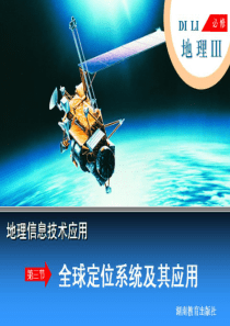 高中地理 湘教版 必修三 3.3全球定位系统及其应用