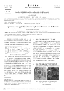 1制动凸轮轴轴颈淬火感应器改进与应用
