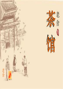 《茶馆》赏析课件