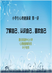 了解自己 认识自己 喜欢自己