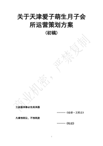 月子会所运营方案