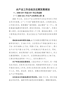 水产业工作总结及近期发展规划