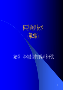 移动通信中的噪声和干扰