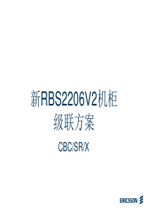 扩容中新RBS2206V2机柜级联方案
