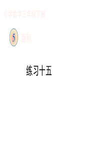 新人教版三年级数学下册《练习十五》习题课件---副本