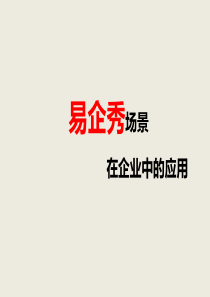 易企秀在企业中应用