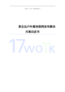 易企达户外媒体联网发布解决方案白皮书pdf