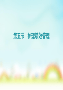 第五节护士绩效管理