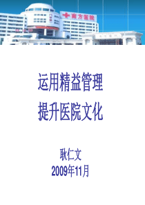 耿仁文-运用精益管理提升医院文化