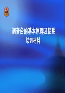 调音台的基本原理及使用