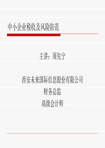 企业税收及风险防范