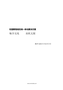校园网有线无线wifi一体化解决方案