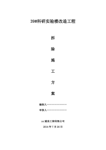 楼栋改造工程装修拆除工程施工方案