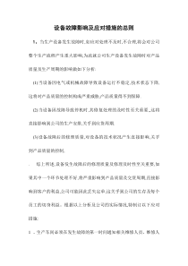 设备故障应对措施