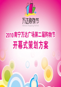 2010年第二届南宁万达购物节开幕式方案0330