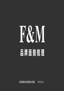 欧赛斯FM高端女裙品牌策划案