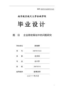 企业税收筹划的风险