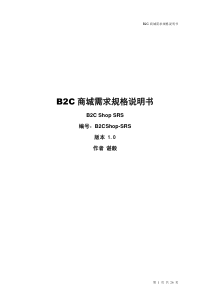 B2C商城需求规格说明书