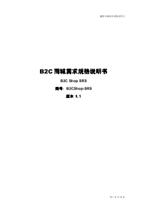 B2C商城需求规格说明书V2