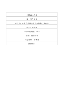 民营公司建立有效的法人治理结构问题研究